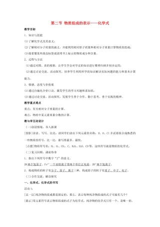 秋九年级化学上册 5.2《物质组成的表示—化学式》教案 （新版）北京课改版-北京课改版初中九年级上册化学教案