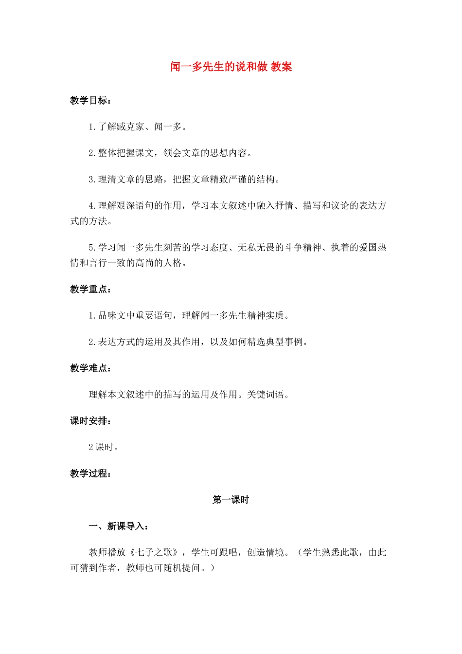 七年级语文上册第8课《闻一多先生的说和做》教案鲁教版_第1页