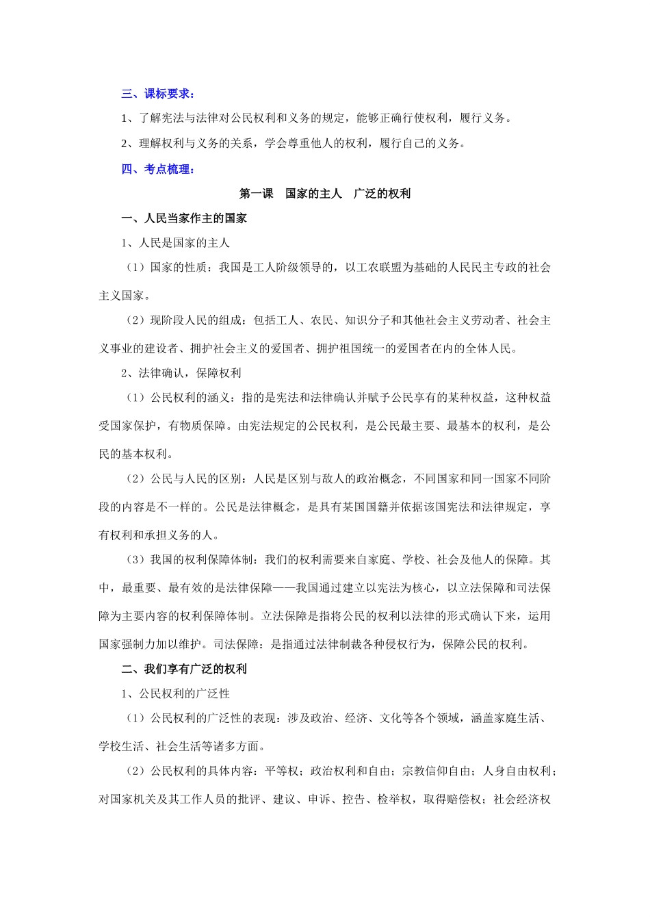 八年级政治下册第一单元 权利义务伴我行教案人教版_第2页
