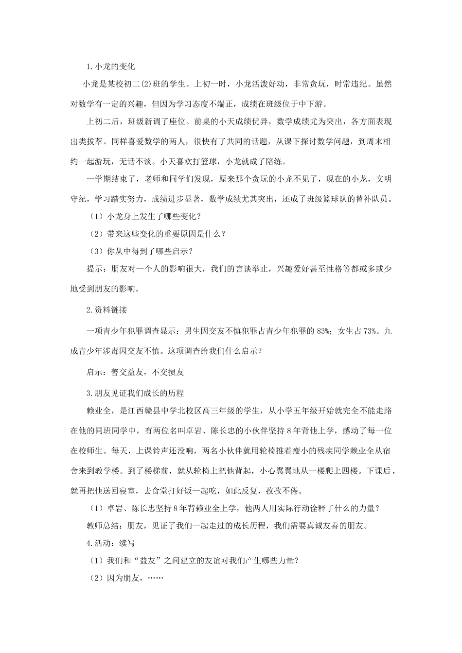 七年级道德与法治上册 第二单元 友谊的天空 第四课 友谊与成长同行 第1框 和朋友在一起教案 新人教版-新人教版初中七年级上册政治教案_第3页