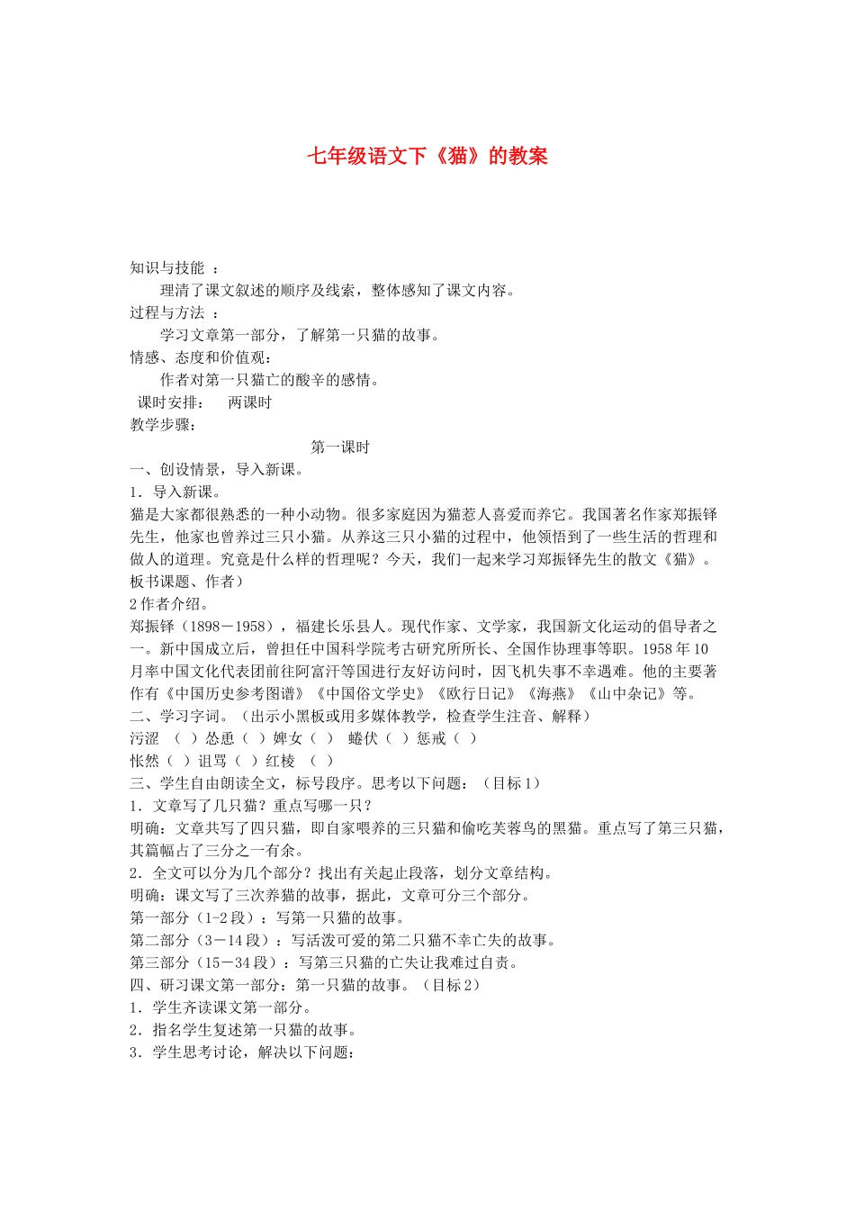 七年级语文下册 《猫》教案 人教新课标版_第1页