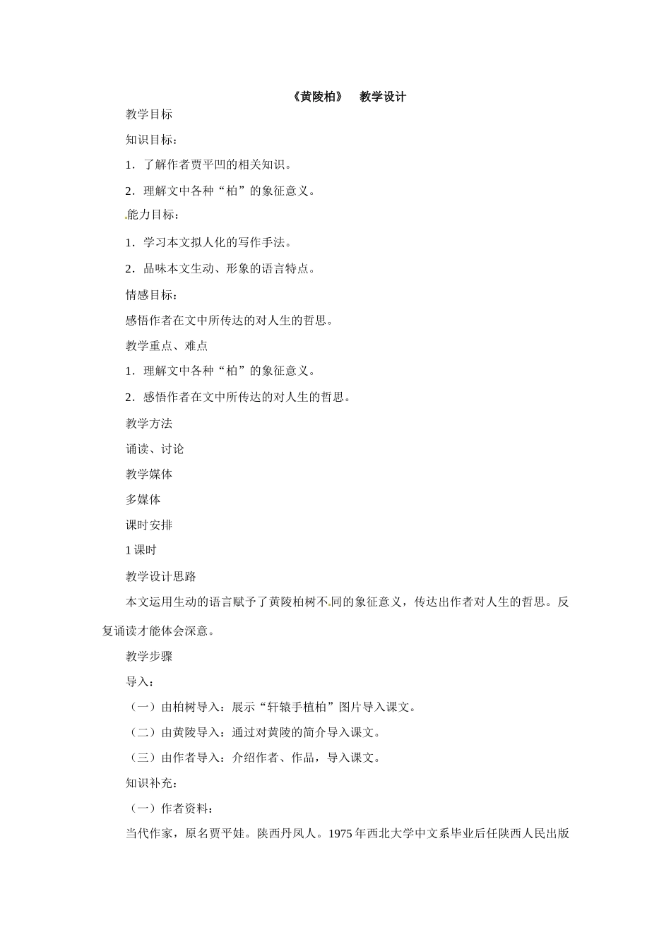 七年级语文下册22《黄陵柏》教案冀教版_第1页
