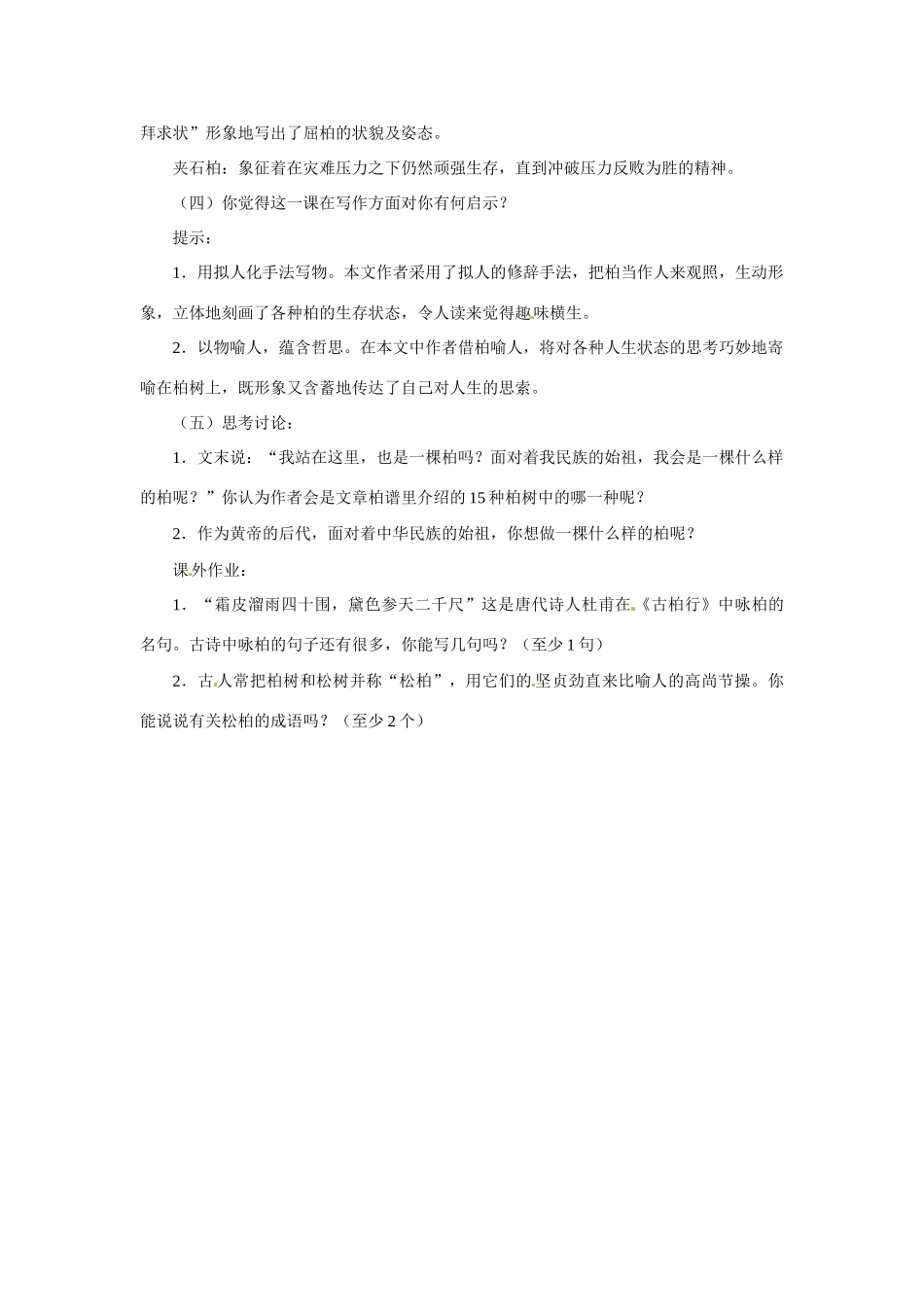 七年级语文下册22《黄陵柏》教案冀教版_第3页