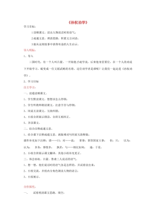 七年级语文下册 15《孙权劝学》教学设计 新人教版-新人教版初中七年级下册语文教案