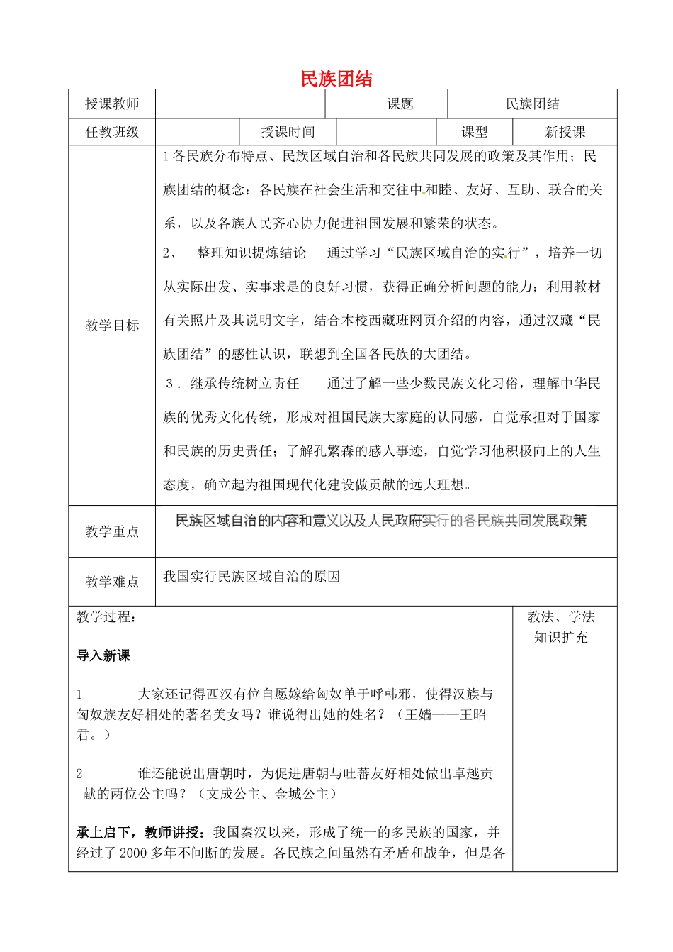 山东省青岛市黄岛区海青镇中心中学八年级历史下册 11 民族团结教案 新人教版_第1页