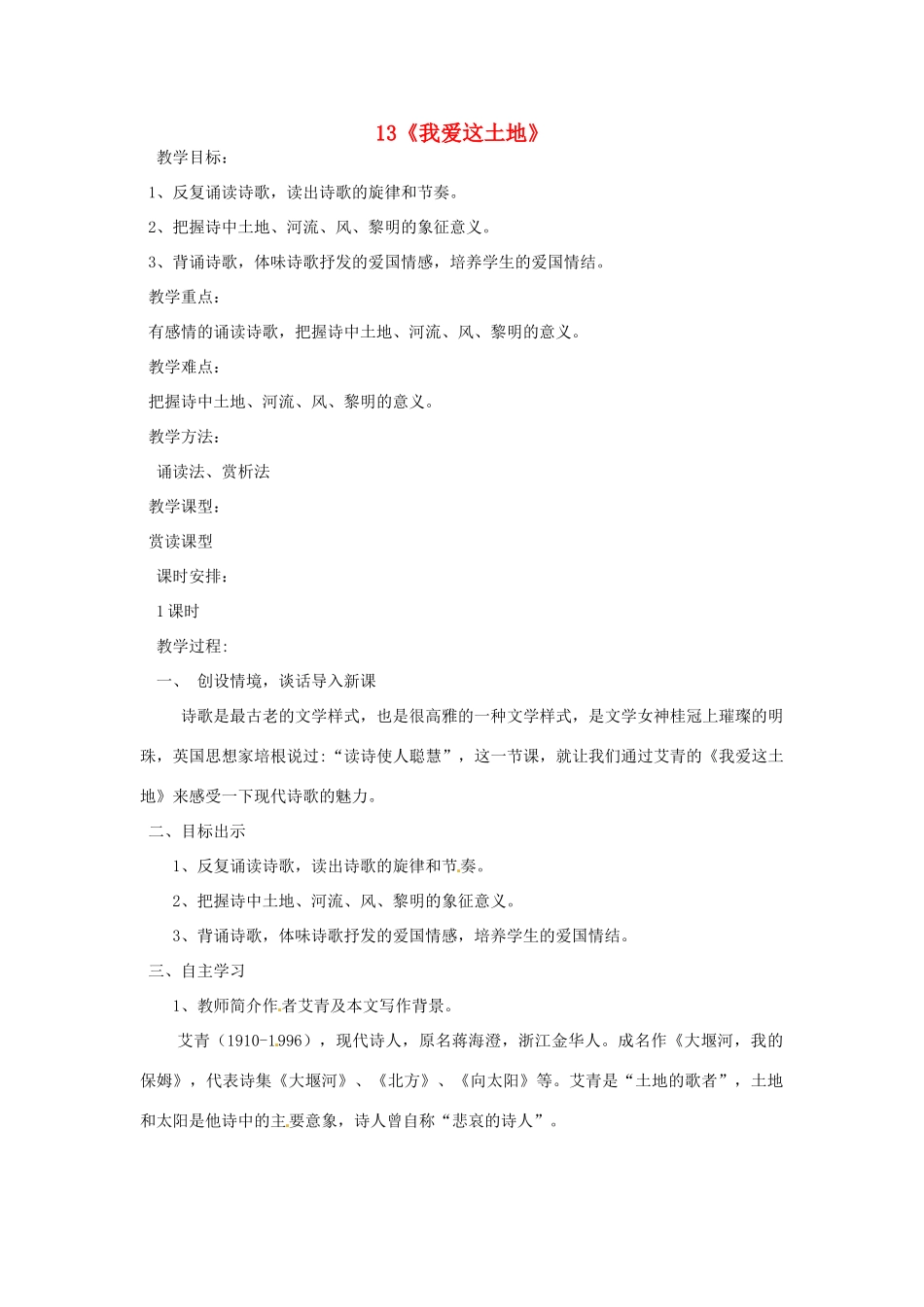 动感课堂春七年级语文下册 第四单元 13《我爱这土地》教学设计 （新版）语文版-（新版）语文版初中七年级下册语文教案_第1页