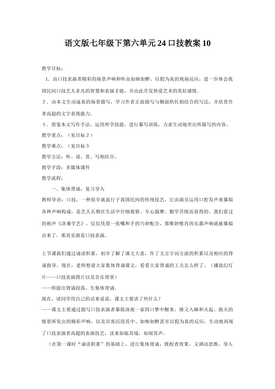 七年级语文下册第六单元24口技教案10语文版_第1页