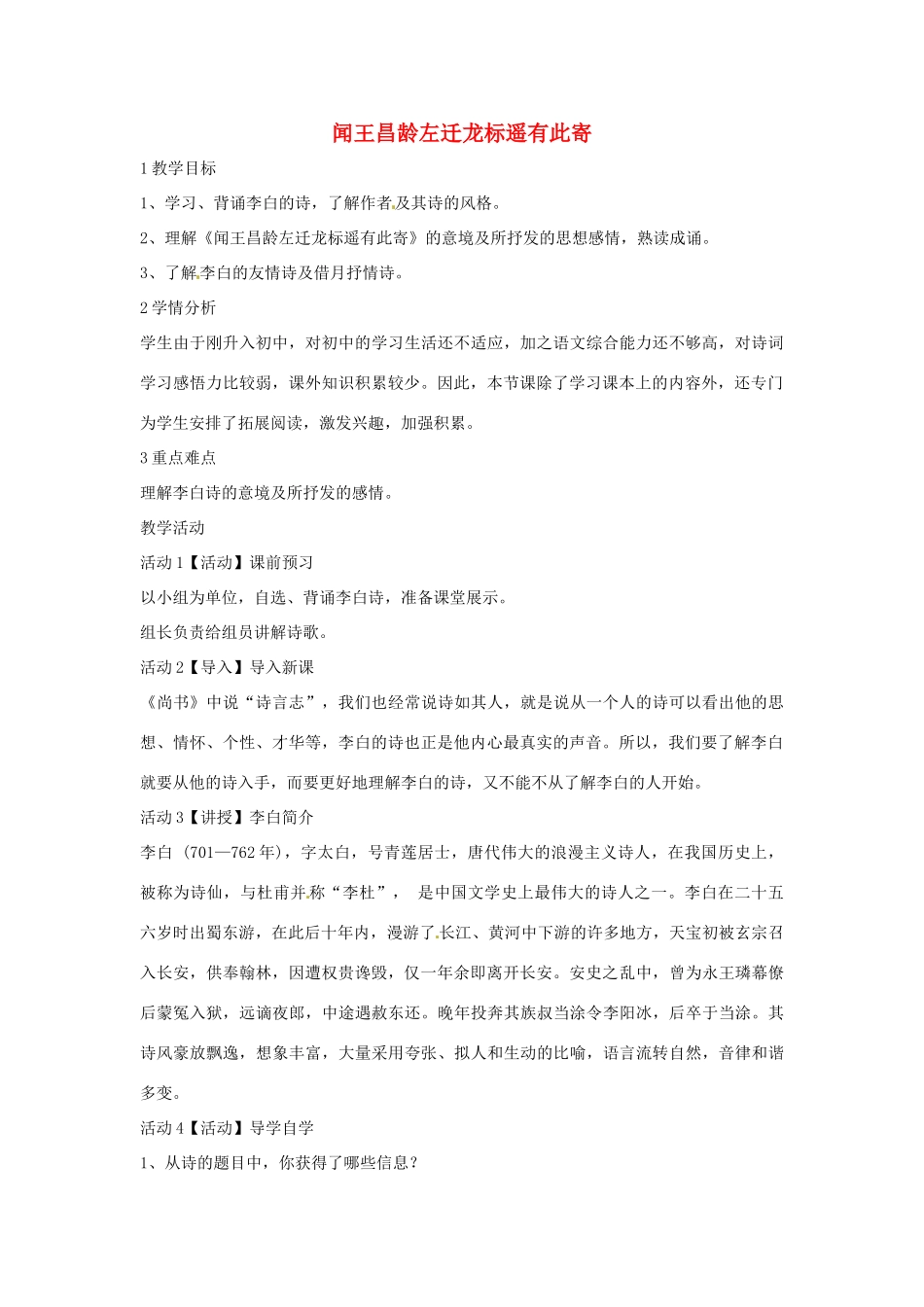 七年级语文上册 30《闻王昌龄左迁龙标遥有此寄》教学设计 北师大版-北师大版初中七年级上册语文教案_第1页