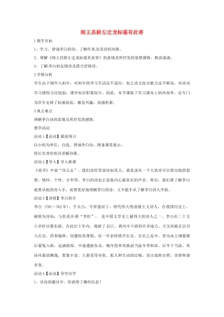 七年级语文上册 30《闻王昌龄左迁龙标遥有此寄》教学设计 北师大版-北师大版初中七年级上册语文教案