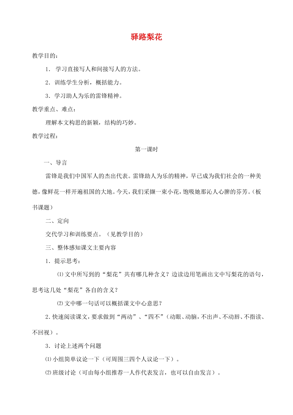 七年级语文上册《驿路梨花》教案2 北京课改版_第1页