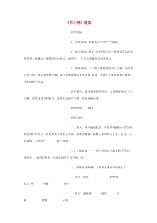 广东省佛山市顺德区大良顺峰初级中学七年级语文下册 3《丑小鸭》教案 新人教版 