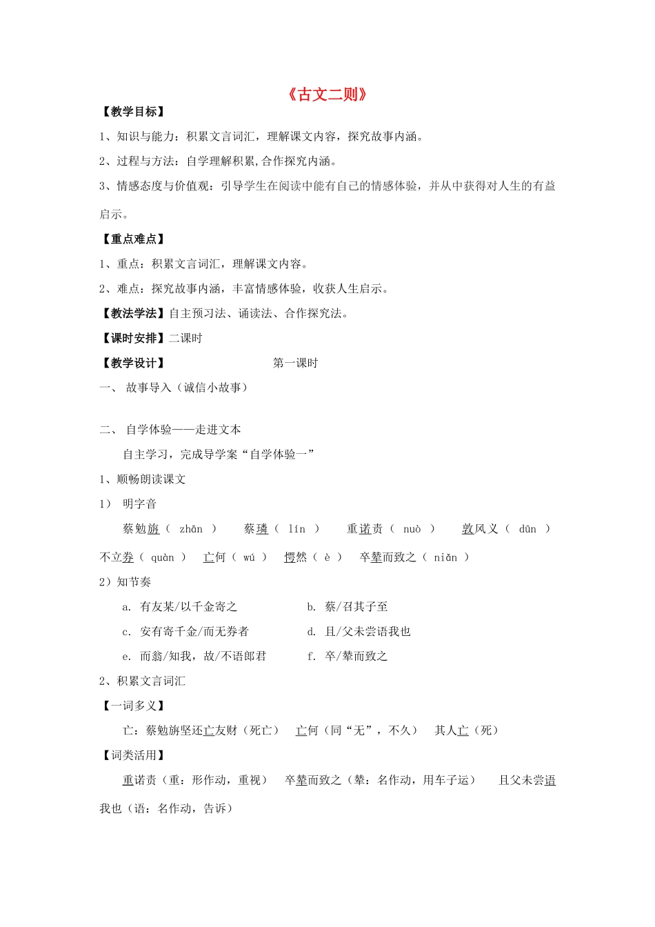 七年级语文上册 7.28《古文二则》教案 语文版-语文版初中七年级上册语文教案_第1页