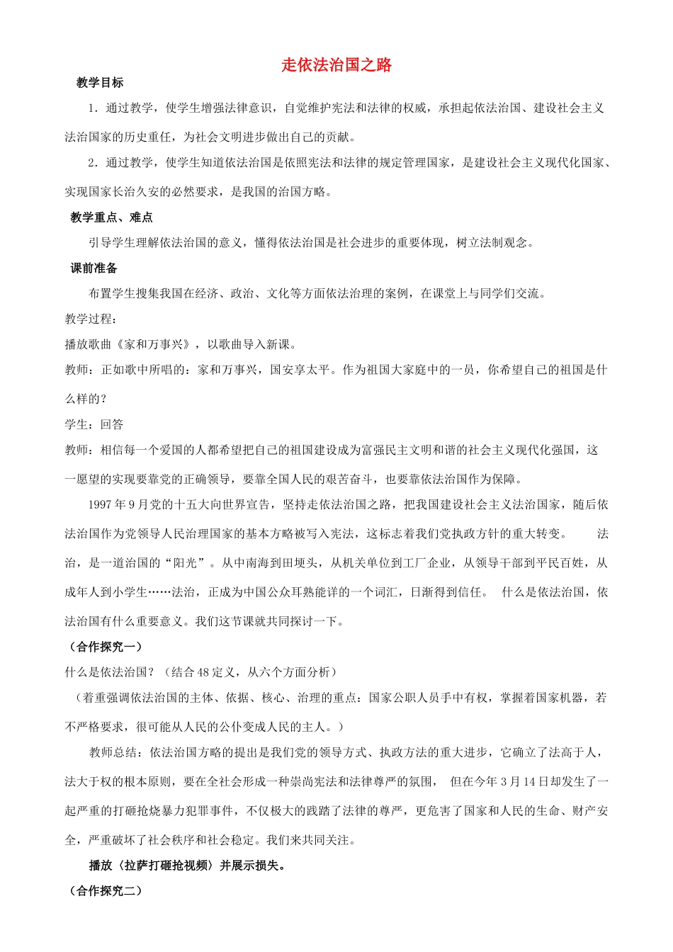 八年级政治下册 走依法治国之路教案 鲁教版_第1页