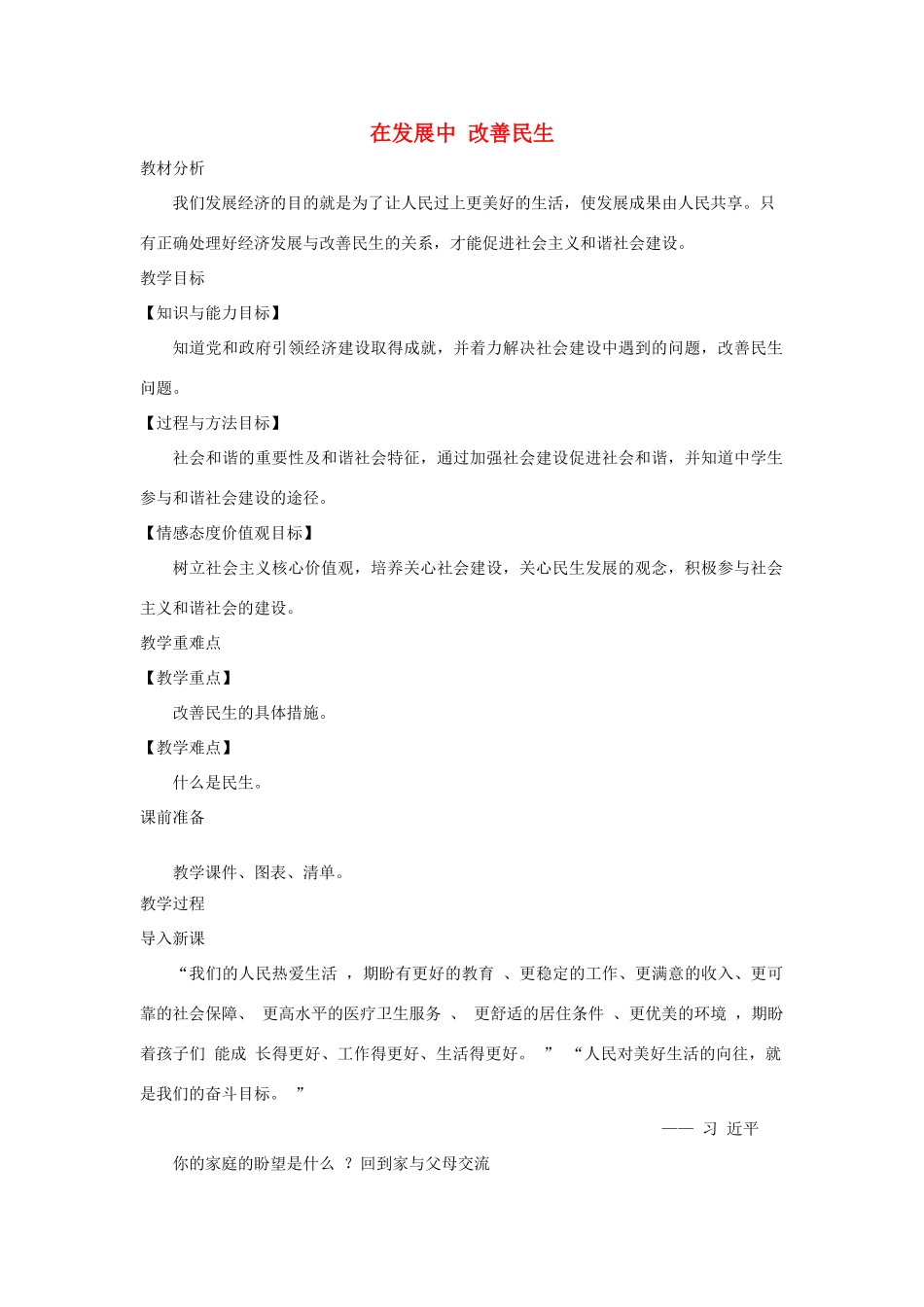 九年级道德与法治上册 第三单元 生态文明 社会和谐 3.2 民生优先 造福人民 第1框 在发展中 改善民生教案 粤教版-粤教版初中九年级上册政治教案_第1页