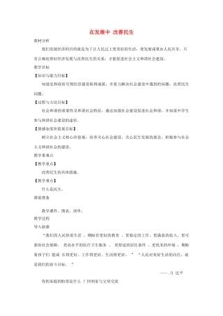 九年级道德与法治上册 第三单元 生态文明 社会和谐 3.2 民生优先 造福人民 第1框 在发展中 改善民生教案 粤教版-粤教版初中九年级上册政治教案