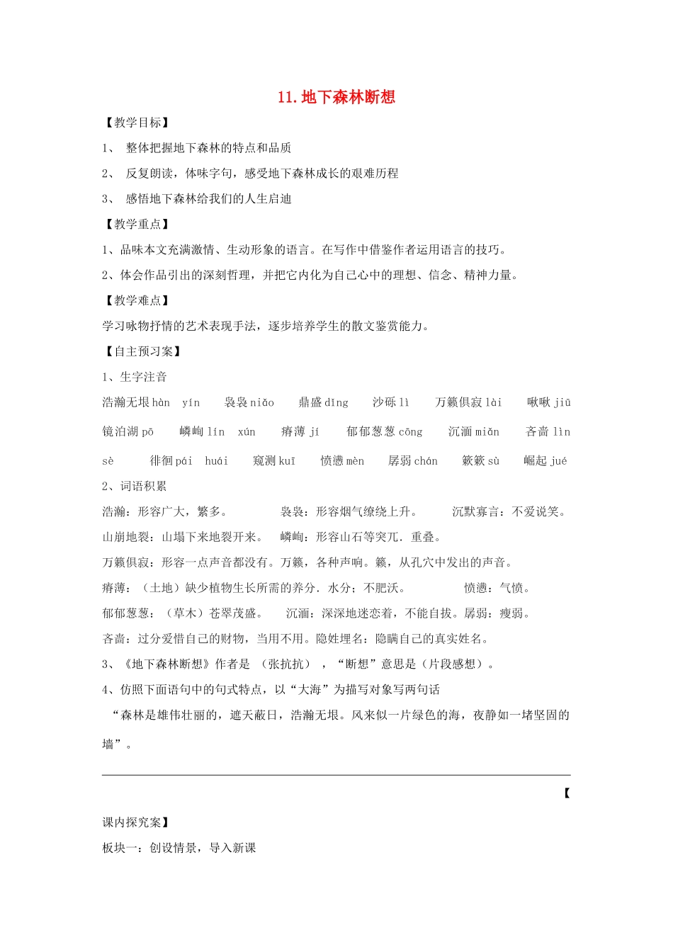 九年级语文下册 第11课《地下森林断想》精品导学案 新人教版-新人教版初中九年级下册语文学案_第1页