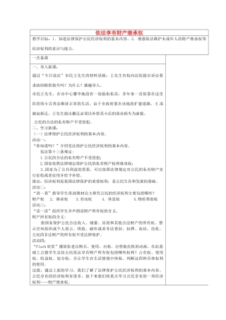 九年级政治全册 7.1 依法享有财产继承权教案 苏教版-苏教版初中九年级全册政治教案