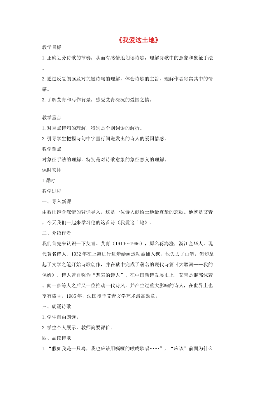 七年级语文上册 10 现代诗歌二首《我爱这土地》教案2 长春版-长春版初中七年级上册语文教案_第1页