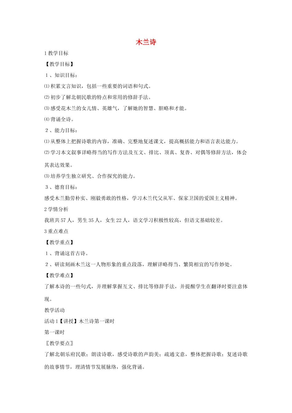 七年级语文上册 24《木兰诗》教学设计 北师大版-北师大版初中七年级上册语文教案_第1页