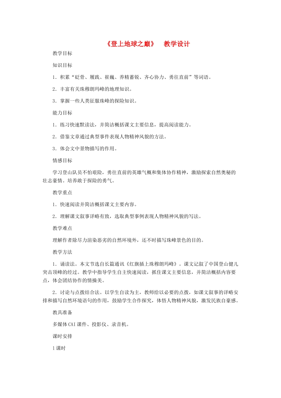 河北省西八里中学七年级语文下册《登上地球之巅》教学设计 人教新课标版_第1页