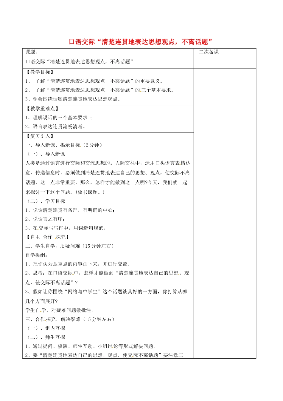 江苏省宿迁市八年级语文下册 第一单元 第1单元《口语交际“清楚连贯地表达思想观点，不离话题”》教学案 苏教版-苏教版初中八年级下册语文教学案_第1页