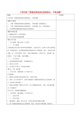 江苏省宿迁市八年级语文下册 第一单元 第1单元《口语交际“清楚连贯地表达思想观点，不离话题”》教学案 苏教版-苏教版初中八年级下册语文教学案