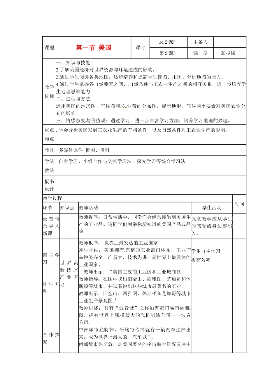 山东省临沭县第三初级中学七年级地理下册《美国》教案2 湘教版_第1页