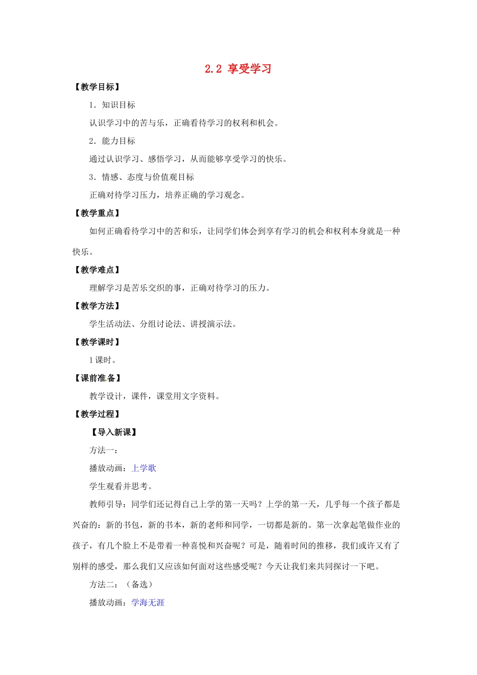 湖北省松滋市实验初级中学七年级政治上册 2.2 享受学习教学设计 新人教版_第1页