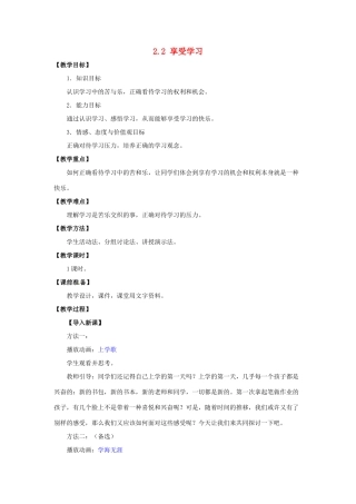湖北省松滋市实验初级中学七年级政治上册 2.2 享受学习教学设计 新人教版