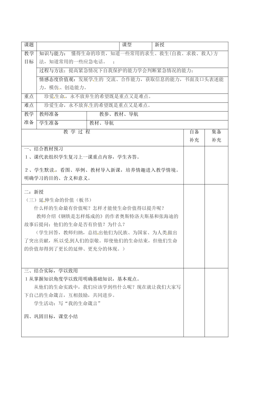 辽宁省大连市76中七年级政治上册《3.3 让生命之花绽放（2）》教学设计 新人教版_第2页