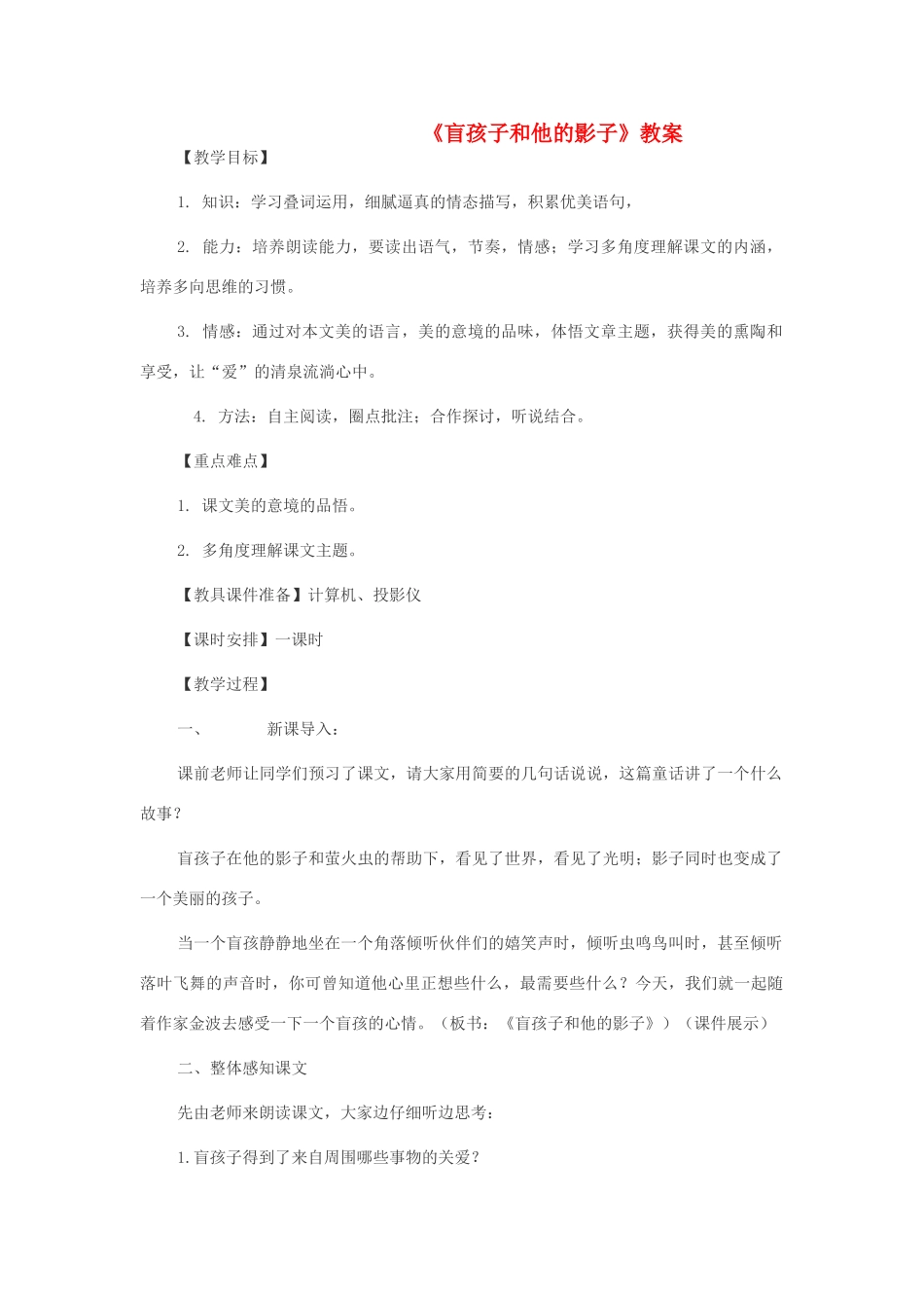 七年级语文上册 第18课《盲孩子和他的影子》教案 北京课改版-北京课改版初中七年级上册语文教案_第1页