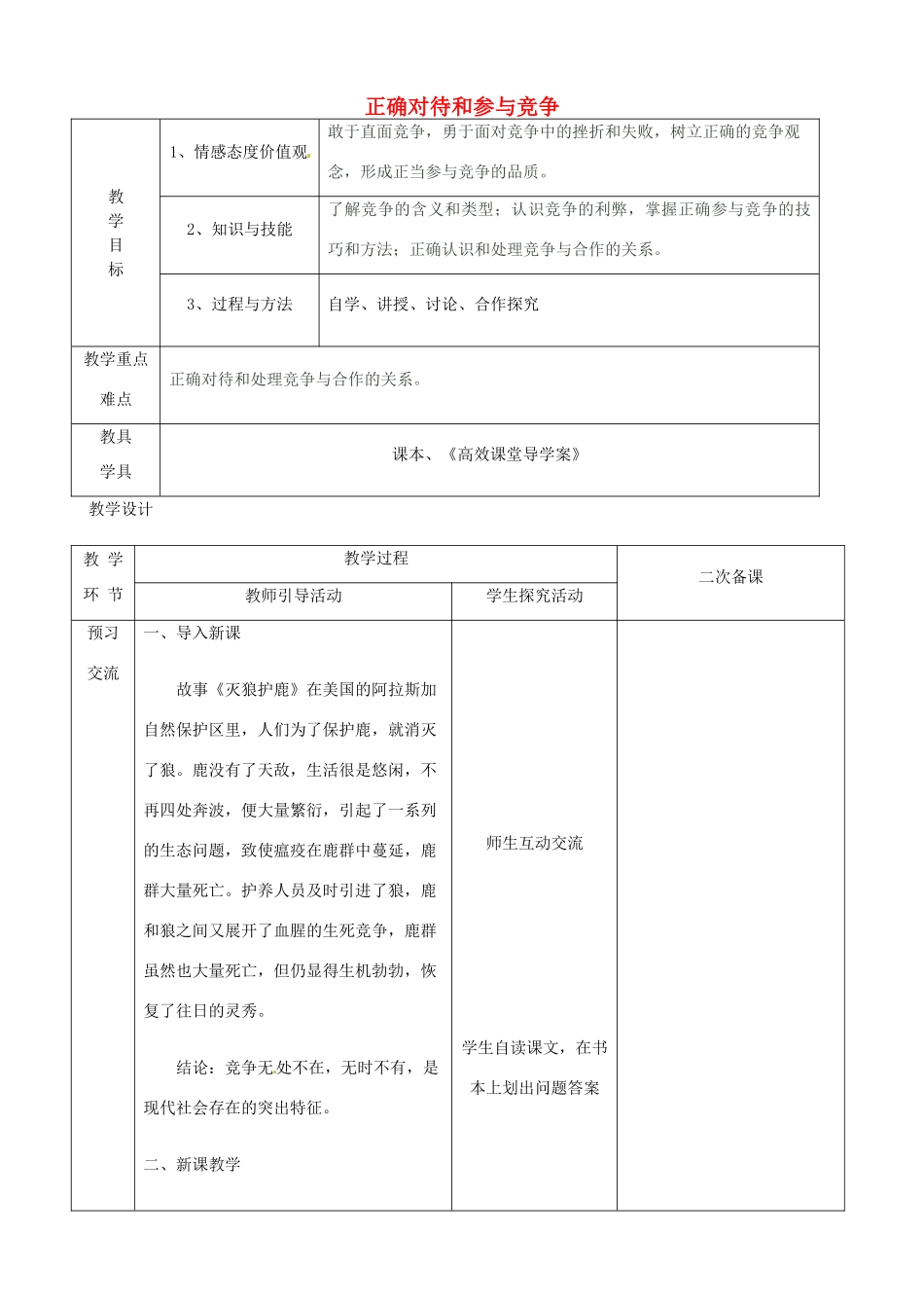 江苏省启东市陈兆民中学九年级政治全册 第四课 第3框 正确对待和参与竞争教案 苏教版_第1页