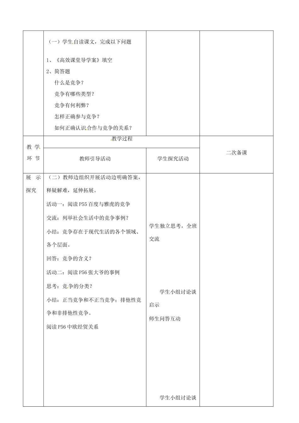 江苏省启东市陈兆民中学九年级政治全册 第四课 第3框 正确对待和参与竞争教案 苏教版_第2页