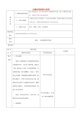 江苏省启东市陈兆民中学九年级政治全册 第四课 第3框 正确对待和参与竞争教案 苏教版