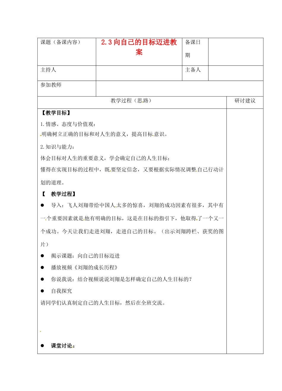 江苏省苏州市第二十六中学八年级政治 2.3向自己的目标迈进教案  人教新课标版_第1页