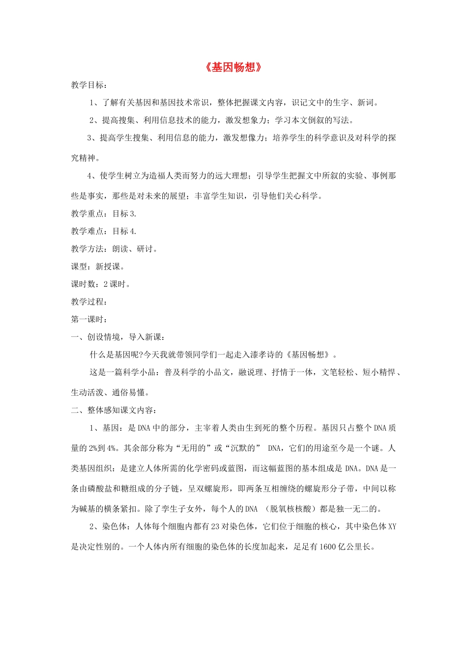 七年级语文上册 第19课《基因畅想》精品教案 语文版-语文版初中七年级上册语文教案_第1页