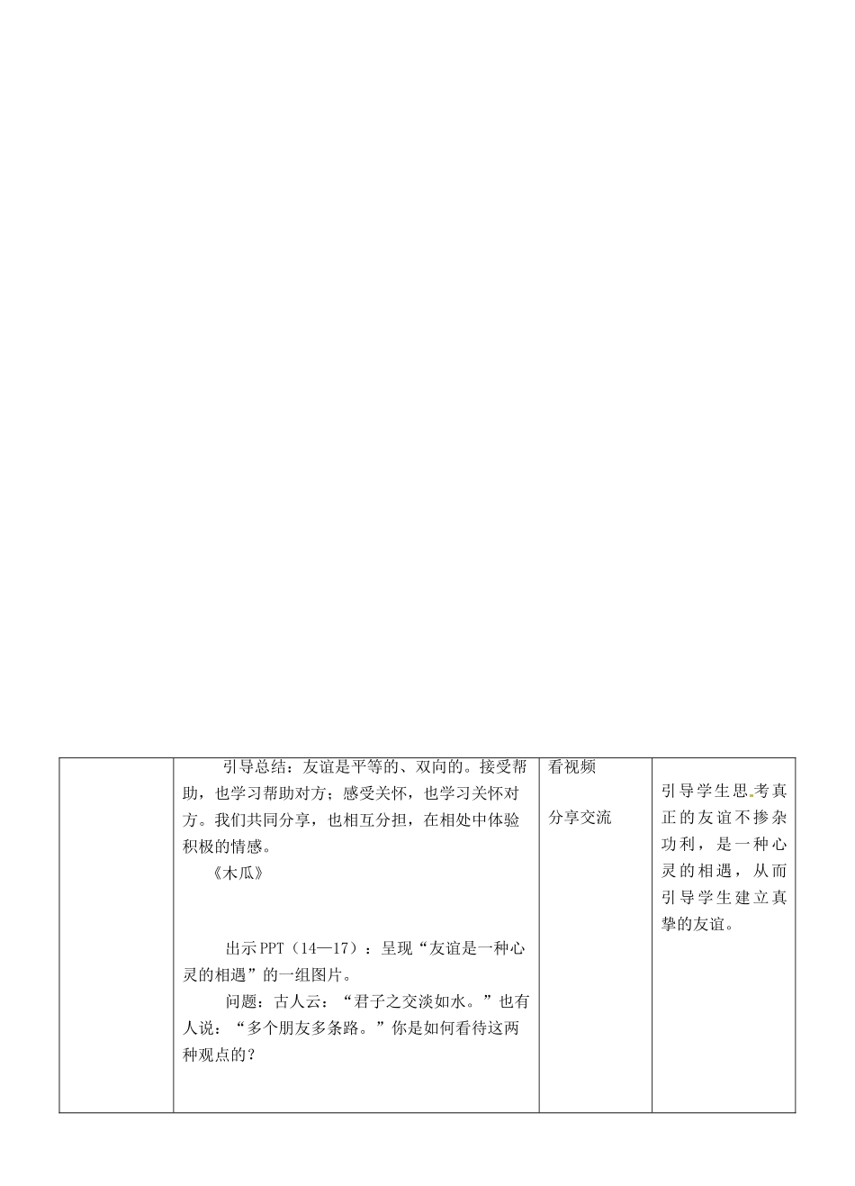 湖南省耒阳市七年级道德与法治上册 第二单元 友谊的天空 第四课 友谊与成长同行 第二框 深深浅浅话友谊教案 新人教版-新人教版初中七年级上册政治教案_第3页