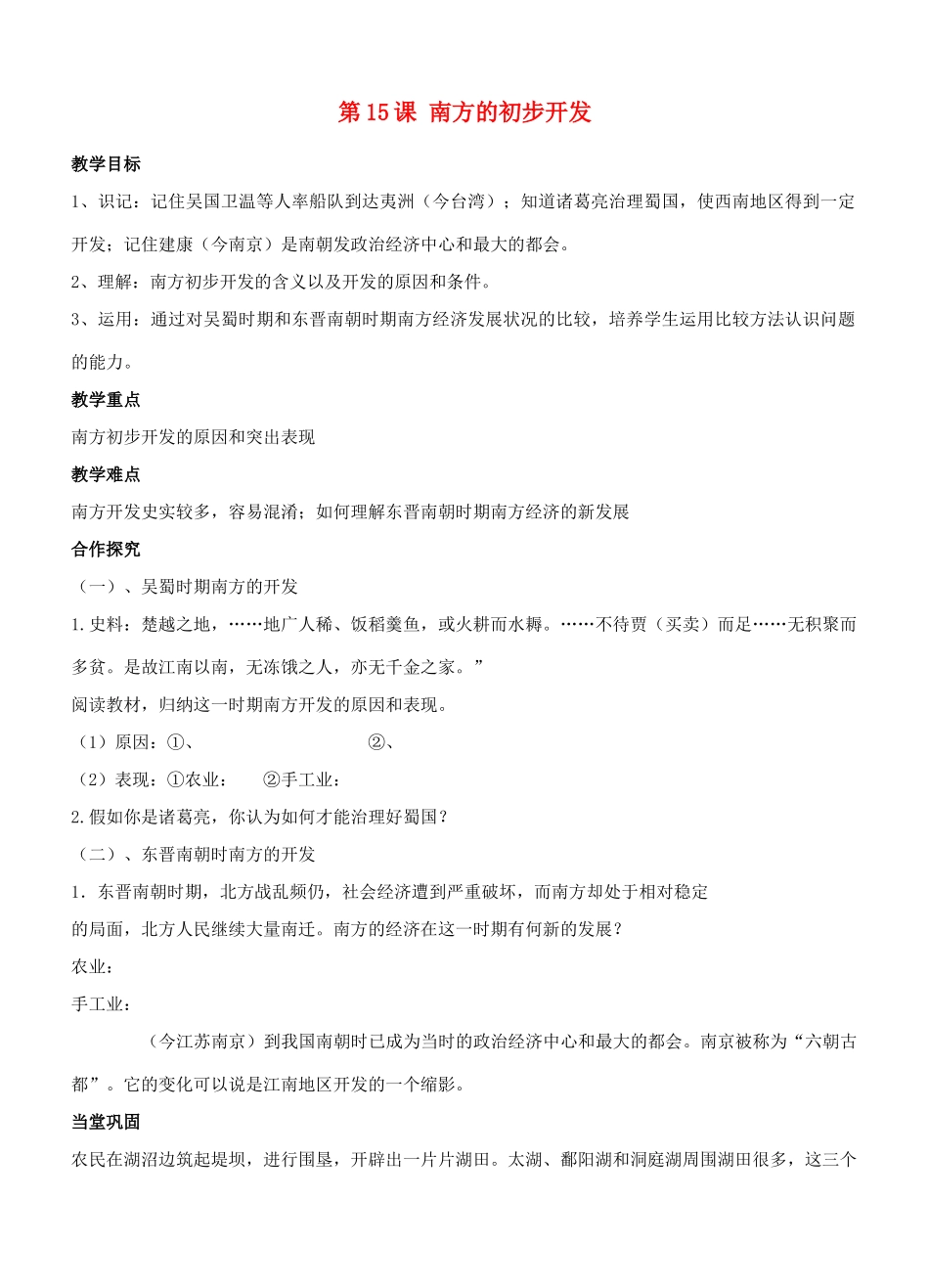 江苏省徐州市贾汪区汴塘镇中心中学七年级历史上册 15南方的初步开发教案（教学目标+课堂练习+课后巩固）_第1页