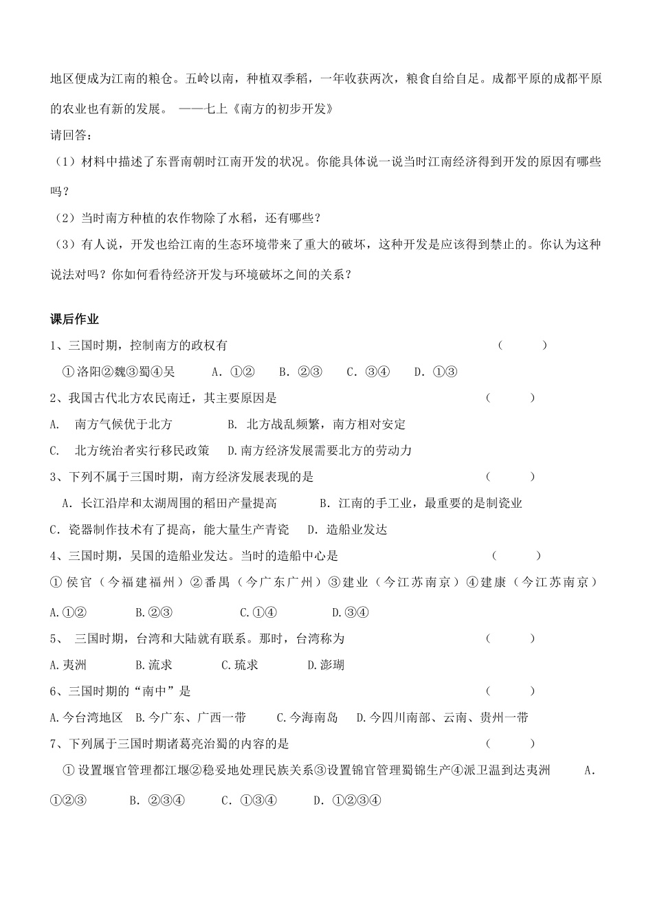 江苏省徐州市贾汪区汴塘镇中心中学七年级历史上册 15南方的初步开发教案（教学目标+课堂练习+课后巩固）_第2页