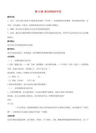 江苏省徐州市贾汪区汴塘镇中心中学七年级历史上册 15南方的初步开发教案（教学目标+课堂练习+课后巩固）
