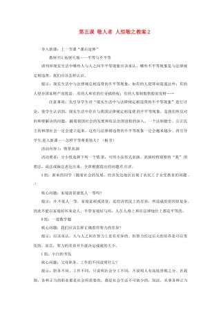 江苏省大丰市万盈第二中学七年级政治上册 第五课 敬人者 人恒敬之教案2 苏教版