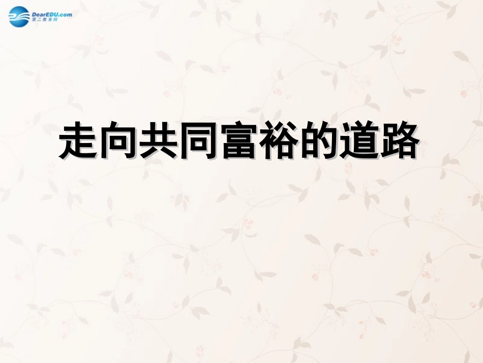 九年级政治全册 第七课 第二框 走向共同富裕的道路课件4 新人教版_第1页