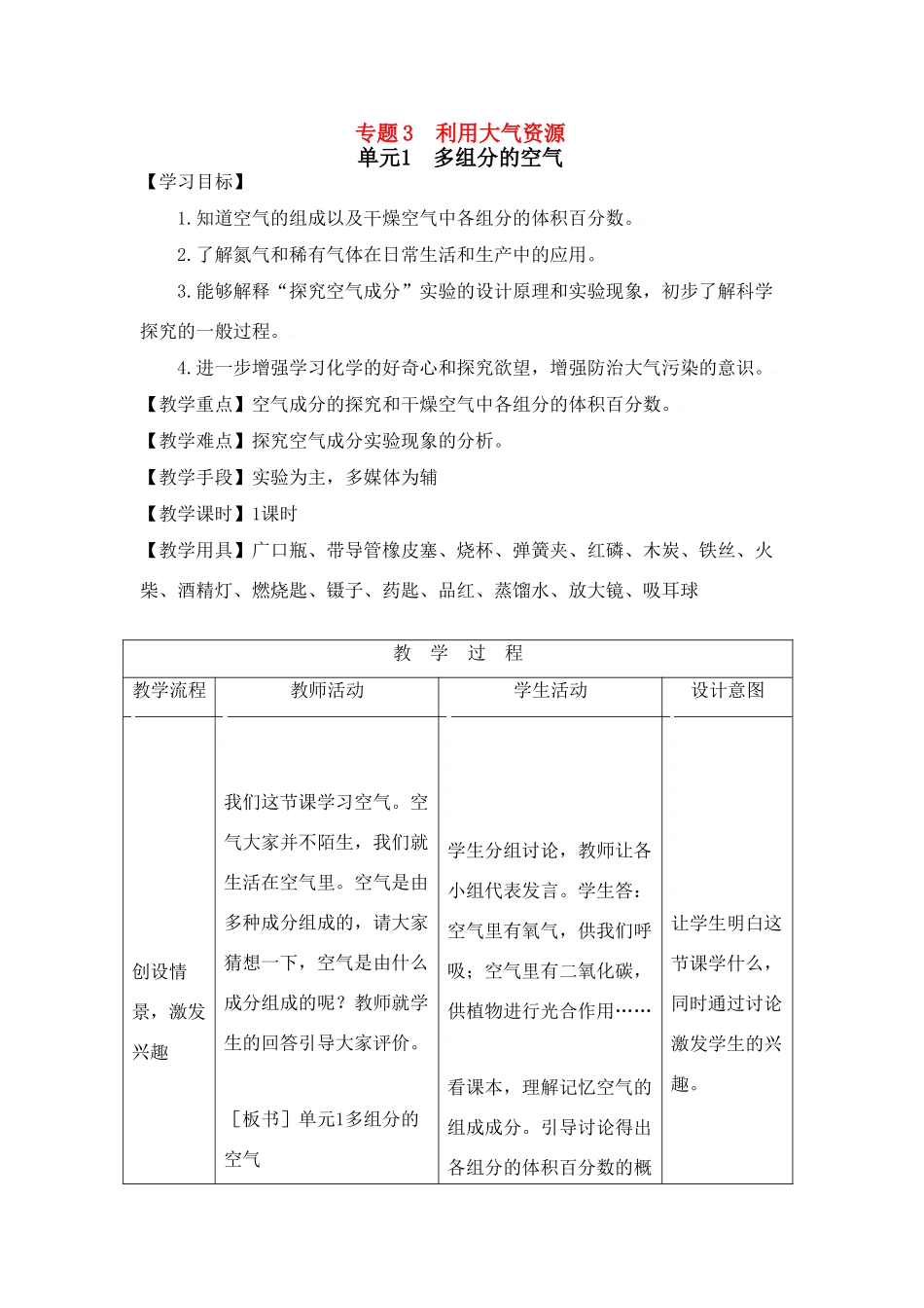 九年级化学上册专题3单元1 多组分的空气教案湘教版_第1页