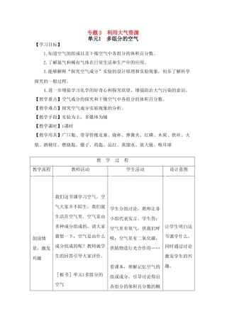 九年级化学上册专题3单元1 多组分的空气教案湘教版