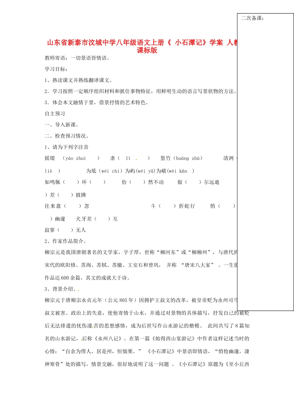 山东省新泰市汶城中学八年级语文上册《 小石潭记》学案 人教新课标版_第1页