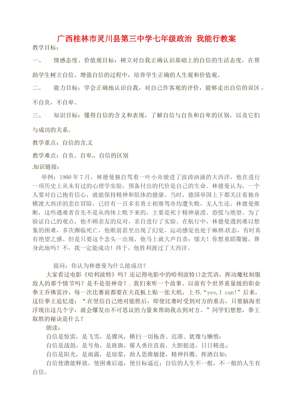 广西桂林市灵川县第三中学七年级政治上册 我能行教案 新人教版_第1页