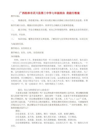 广西桂林市灵川县第三中学七年级政治上册 我能行教案 新人教版