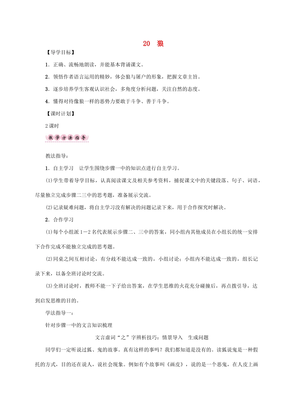 （贵阳专版）秋季版七年级语文上册 第五单元 20《狼》教学案 新人教版-新人教版初中七年级上册语文教学案_第1页