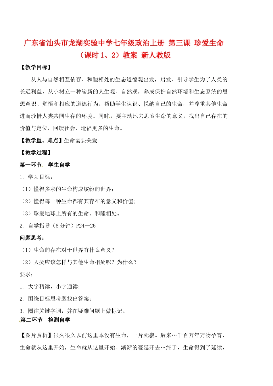 广东省汕头市龙湖实验中学七年级政治上册 第三课 珍爱生命（课时1、2）教案 新人教版_第1页