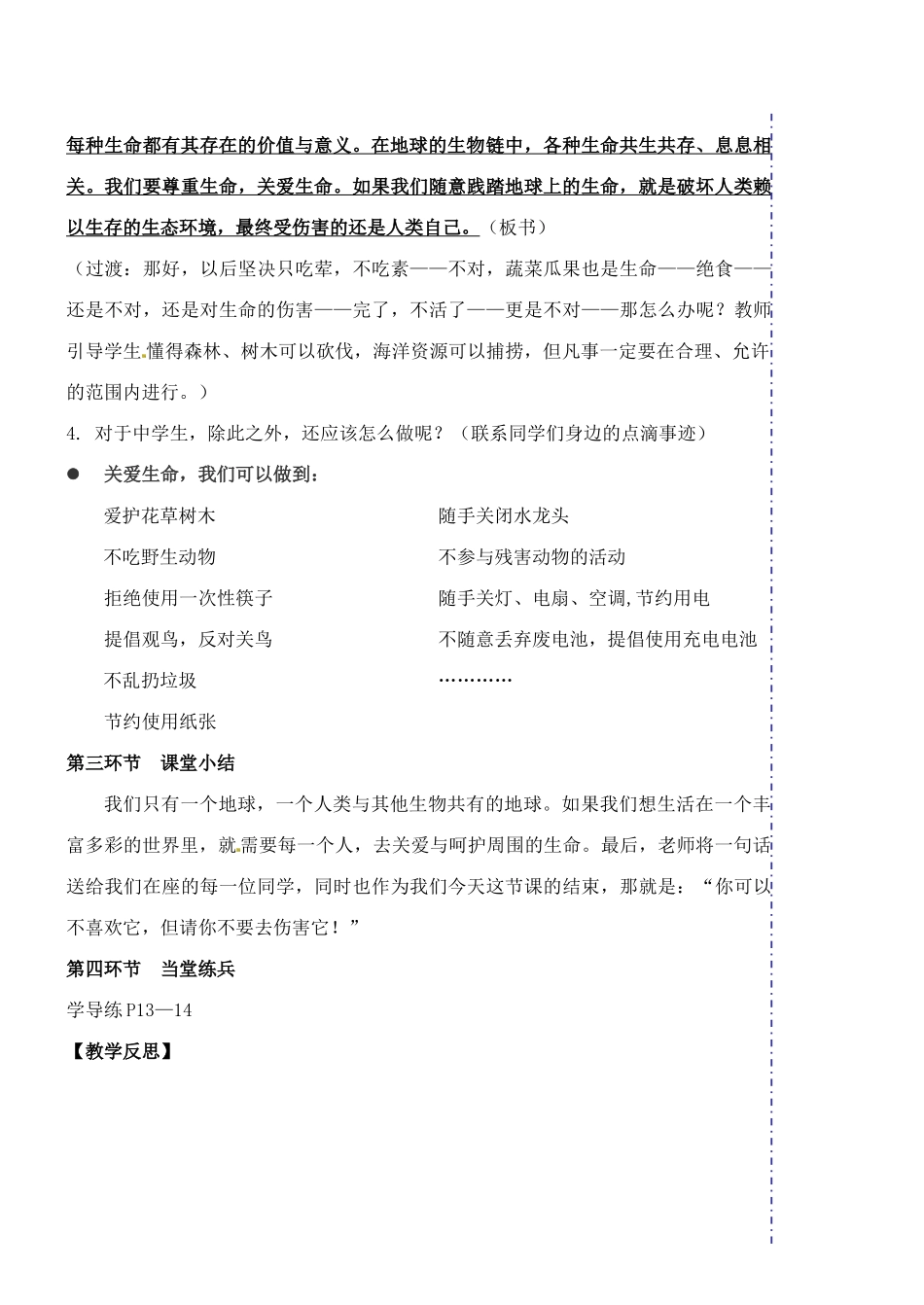 广东省汕头市龙湖实验中学七年级政治上册 第三课 珍爱生命（课时1、2）教案 新人教版_第3页